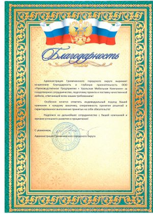 Благодарственное письмо Гремячинск
